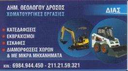 ΔΙΑΣ GROUP  ΧΩΜΑΤΟΥΡΓΙΚΕΣ ΕΡΓΑΣΙΕΣ ΕΝΟΙΚΙΑΣΕΙΣ ΚΑΔΩΝ ΜΕΤΑΦΟΡΑ ΜΠΑΖΩΝ ΚΕΡΑΤΣΙΝΙ ΔΡΟΣΟΣ ΔΗΜΗΤΡΙΟΣ